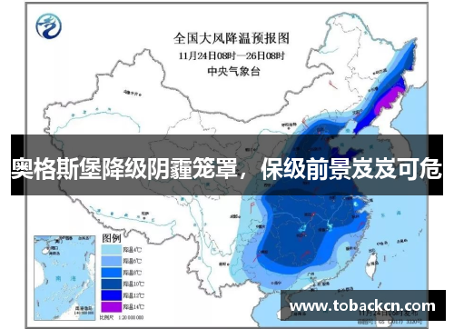 奥格斯堡降级阴霾笼罩，保级前景岌岌可危